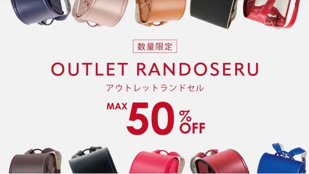 盛田ランドセルアウトレット